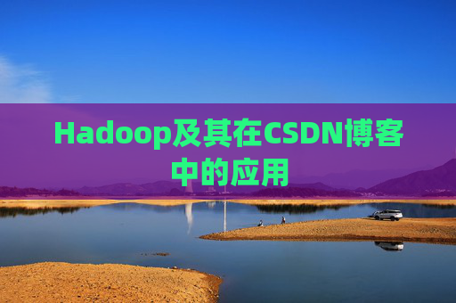 Hadoop及其在CSDN博客中的应用