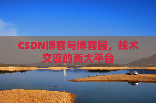 CSDN博客与博客园，技术交流的两大平台